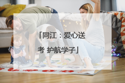 同江：爱心送考 护航学子