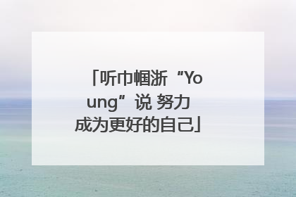 听巾帼浙“Young”说 努力成为更好的自己