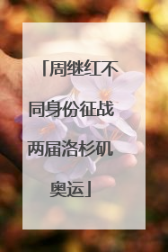 周继红不同身份征战两届洛杉矶奥运