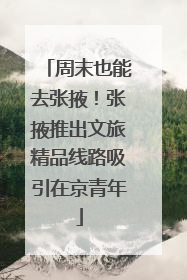 周末也能去张掖！张掖推出文旅精品线路吸引在京青年