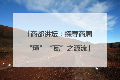 商都讲坛：探寻商周“璋”“瓦”之源流