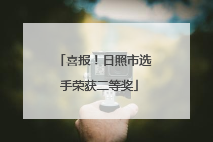 喜报！日照市选手荣获二等奖