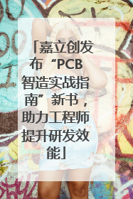 嘉立创发布“PCB智造实战指南”新书，助力工程师提升研发效能