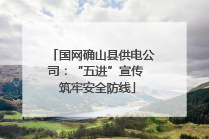 国网确山县供电公司：“五进”宣传 筑牢安全防线