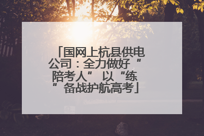 国网上杭县供电公司：全力做好“陪考人” 以“练”备战护航高考