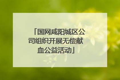 国网咸阳城区公司组织开展无偿献血公益活动