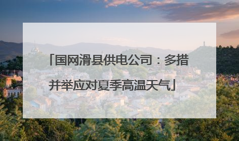 国网滑县供电公司：多措并举应对夏季高温天气