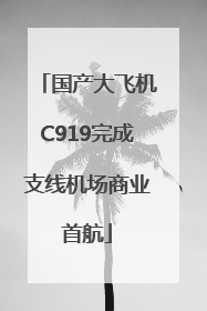 国产大飞机C919完成支线机场商业首航