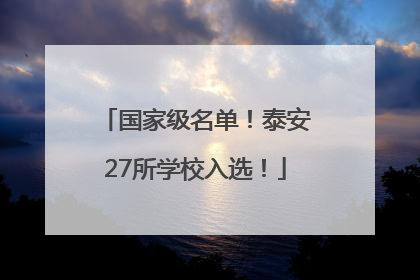 国家级名单！泰安27所学校入选！
