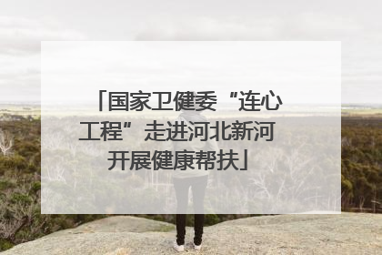 国家卫健委“连心工程”走进河北新河开展健康帮扶