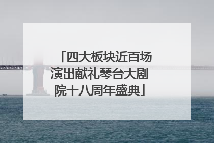四大板块近百场演出献礼琴台大剧院十八周年盛典