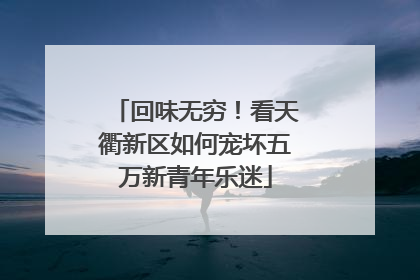 回味无穷！看天衢新区如何宠坏五万新青年乐迷