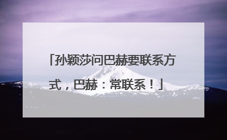 孙颖莎问巴赫要联系方式，巴赫：常联系！