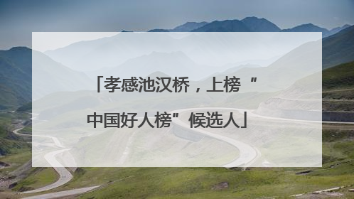 孝感池汉桥，上榜“中国好人榜”候选人