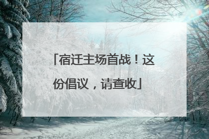 宿迁主场首战！这份倡议，请查收