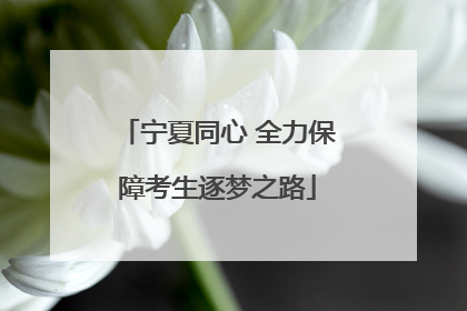 宁夏同心 全力保障考生逐梦之路