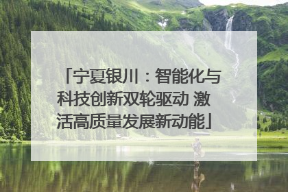宁夏银川：智能化与科技创新双轮驱动 激活高质量发展新动能