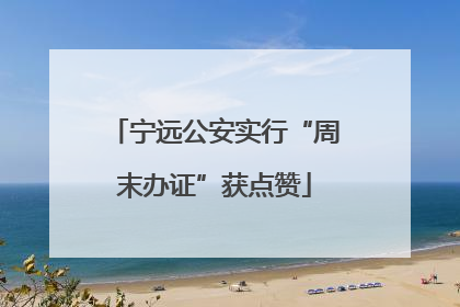 宁远公安实行“周末办证”获点赞