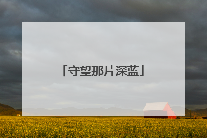 守望那片深蓝