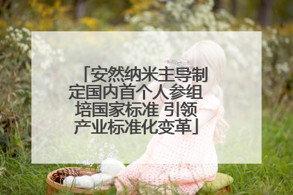 安然纳米主导制定国内首个人参组培国家标准 引领产业标准化变革