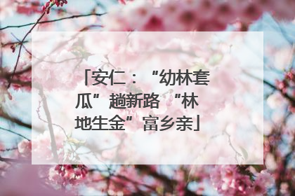 安仁：“幼林套瓜”趟新路 “林地生金”富乡亲