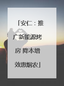 安仁：推广新能源烤房 降本增效惠烟农