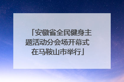 安徽省全民健身主题活动分会场开幕式在马鞍山市举行