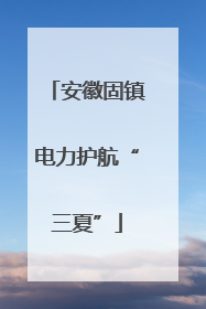 安徽固镇电力护航“三夏”
