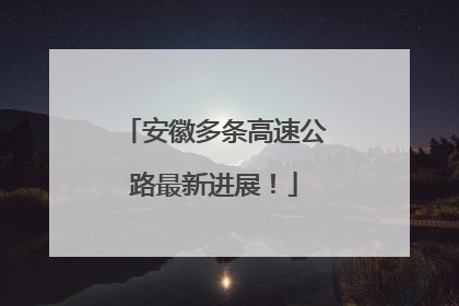 安徽多条高速公路最新进展！