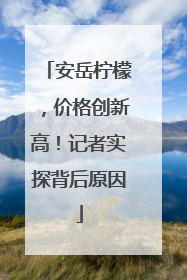 安岳柠檬，价格创新高！记者实探背后原因