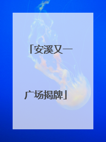 安溪又一广场揭牌