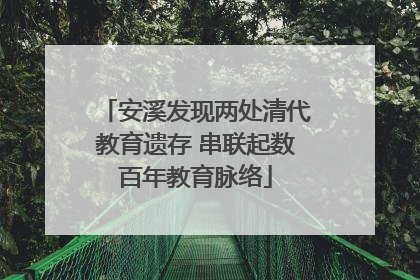 安溪发现两处清代教育遗存 串联起数百年教育脉络