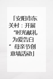 安阳市东关村：开展“时光献礼 为爱告白”母亲节创意墙活动