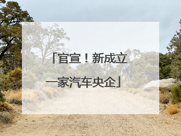 官宣！新成立一家汽车央企
