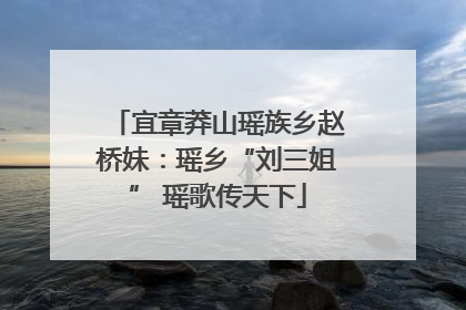 宜章莽山瑶族乡赵桥妹：瑶乡“刘三姐” 瑶歌传天下