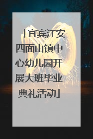 宜宾江安四面山镇中心幼儿园开展大班毕业典礼活动