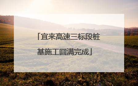 宜来高速三标段桩基施工圆满完成
