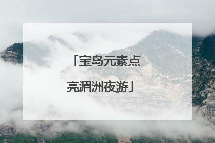 宝岛元素点亮湄洲夜游