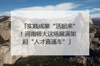 实践成果“活起来”！河南师大这场展演架起“人才直通车”
