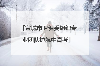 宣城市卫健委组织专业团队护航中高考