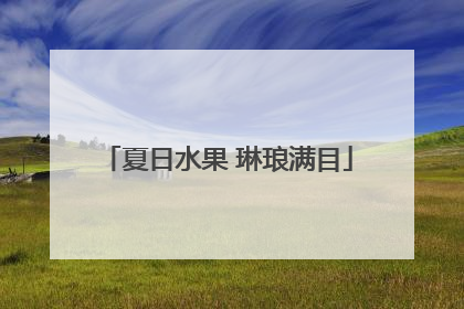 夏日水果 琳琅满目