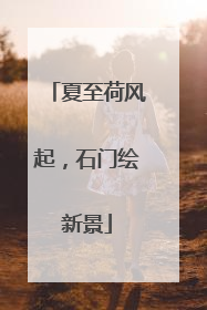 夏至荷风起，石门绘新景