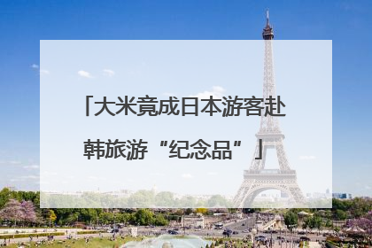 大米竟成日本游客赴韩旅游“纪念品”
