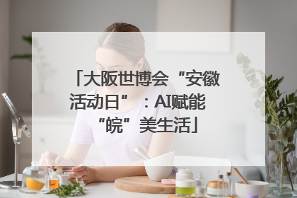 大阪世博会“安徽活动日”：AI赋能“皖”美生活
