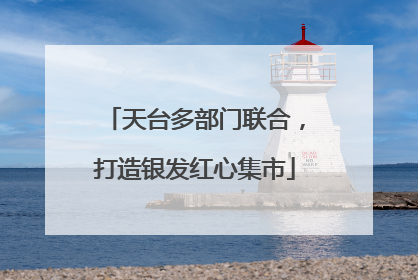 天台多部门联合，打造银发红心集市