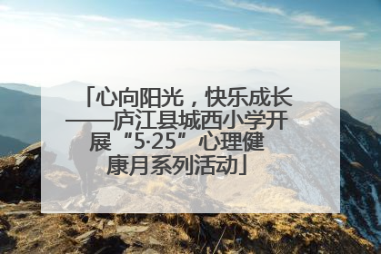 心向阳光，快乐成长——庐江县城西小学开展“5·25”心理健康月系列活动
