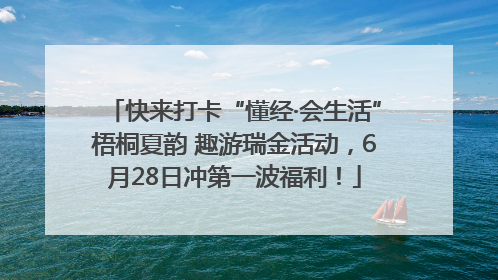 快来打卡“懂经·会生活”梧桐夏韵 趣游瑞金活动，6月28日冲第一波福利！