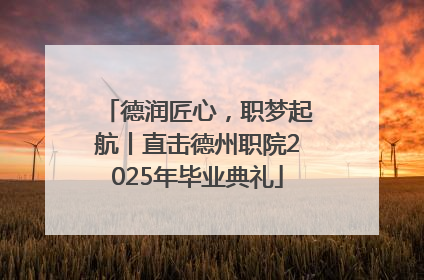 德润匠心，职梦起航丨直击德州职院2025年毕业典礼
