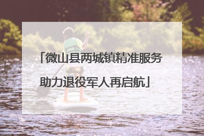 微山县两城镇精准服务助力退役军人再启航