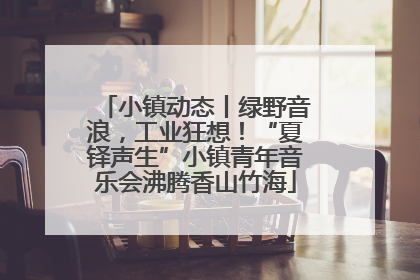 小镇动态丨绿野音浪，工业狂想！“夏铎声生”小镇青年音乐会沸腾香山竹海